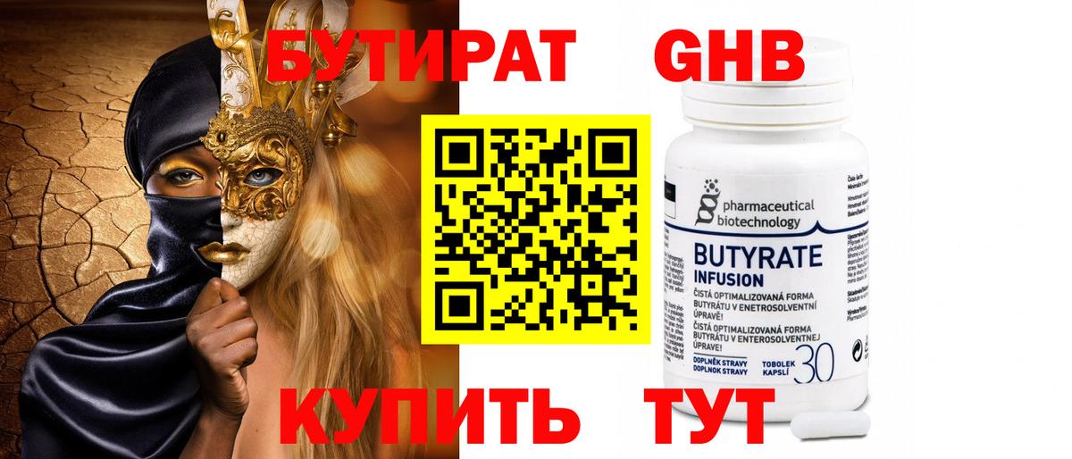 БУТИРАТ бутандиол  Вход с VPN  БУТИРАТ  Камень-на-Оби 